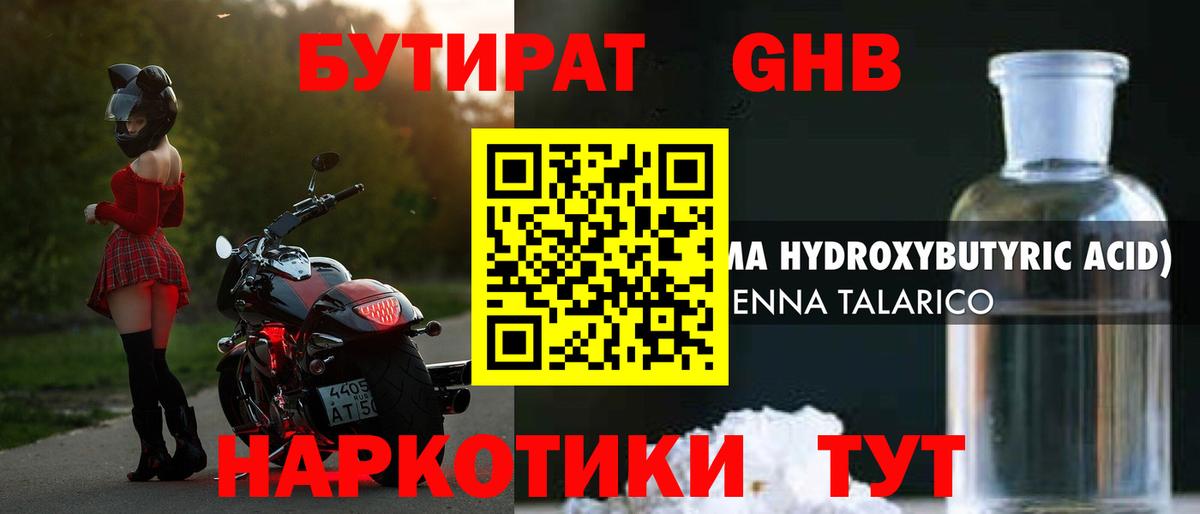 БУТИРАТ 1.4BDO Большой Камень